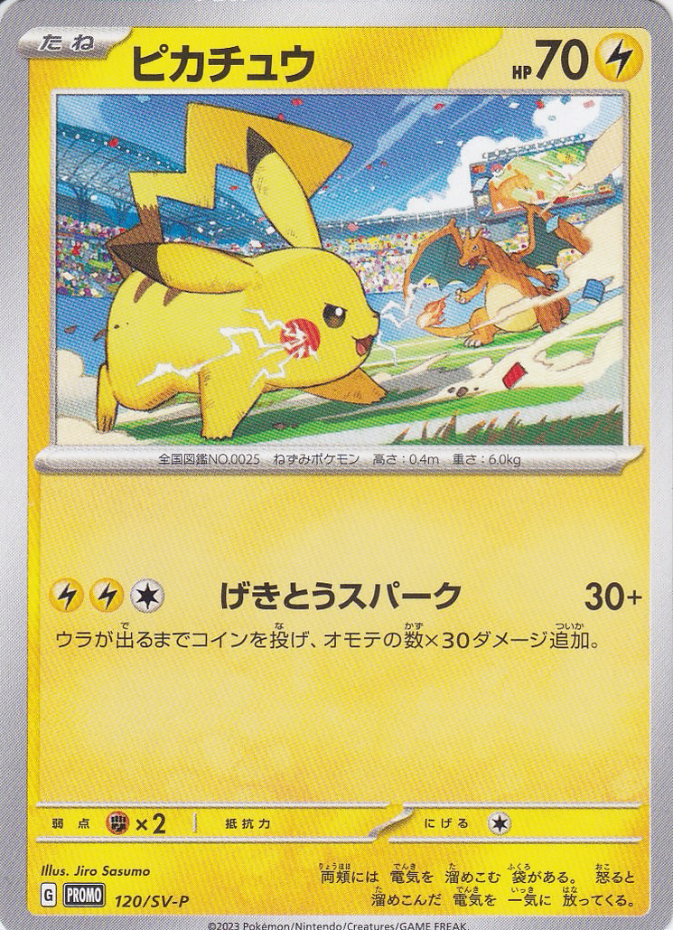 ピカチュウ [-_120/SV-P_SV-P]