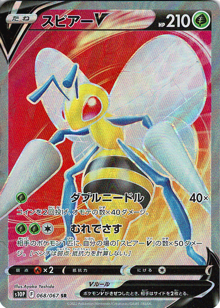 スピアーV [SR_068/067_S10P]