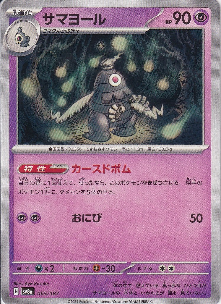 サマヨール(SV8a 065/187)