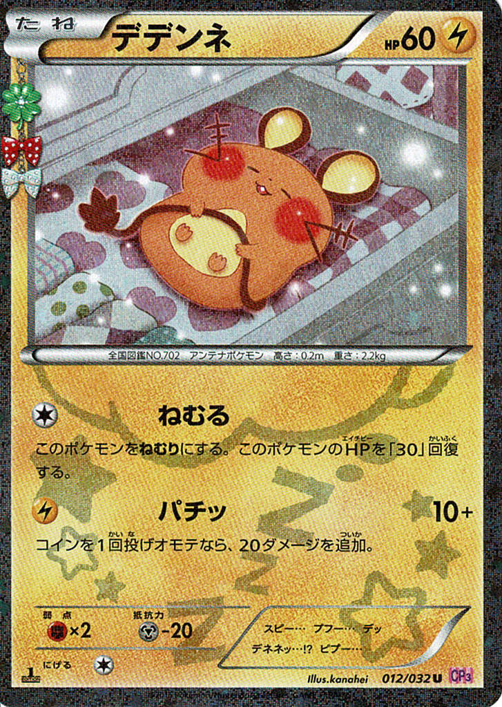 デデンネ [U_012/032_CP3]