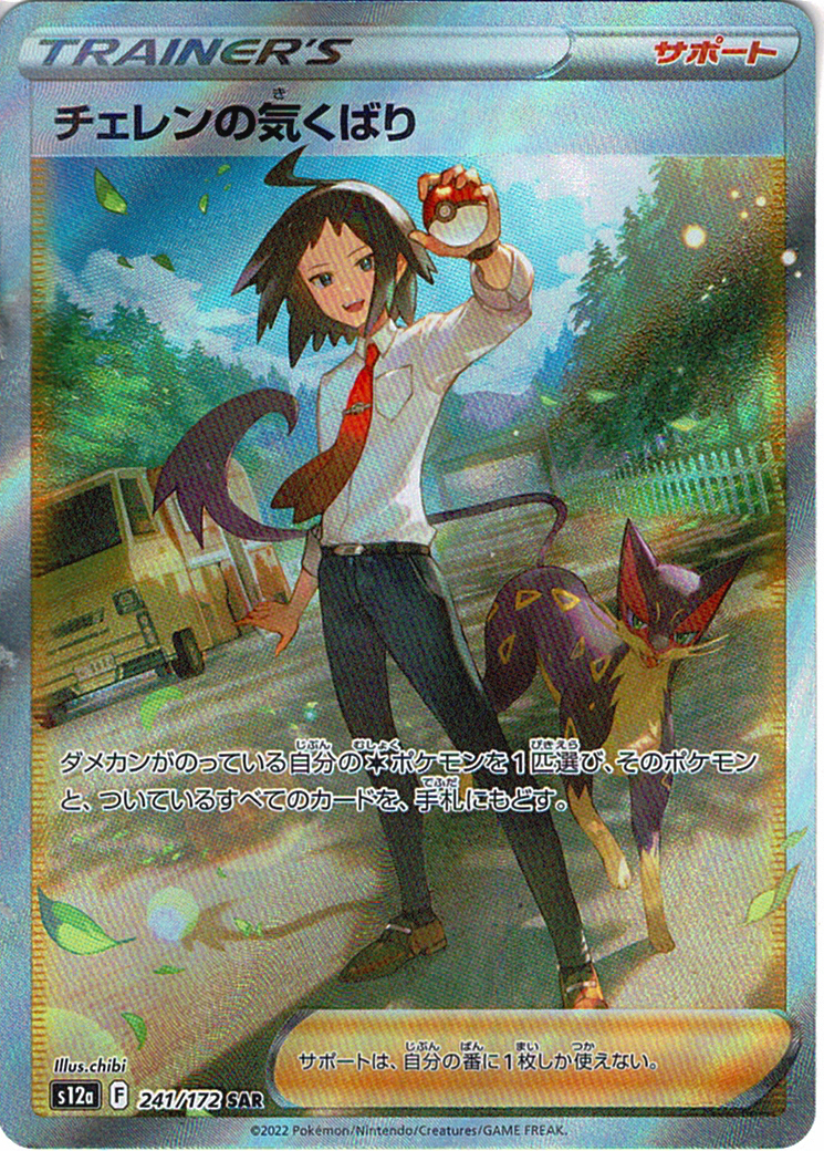 チェレンの気くばり [SAR_241/172_S12a]