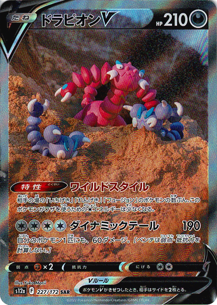 ドラピオンV [SAR_227/172_S12a]