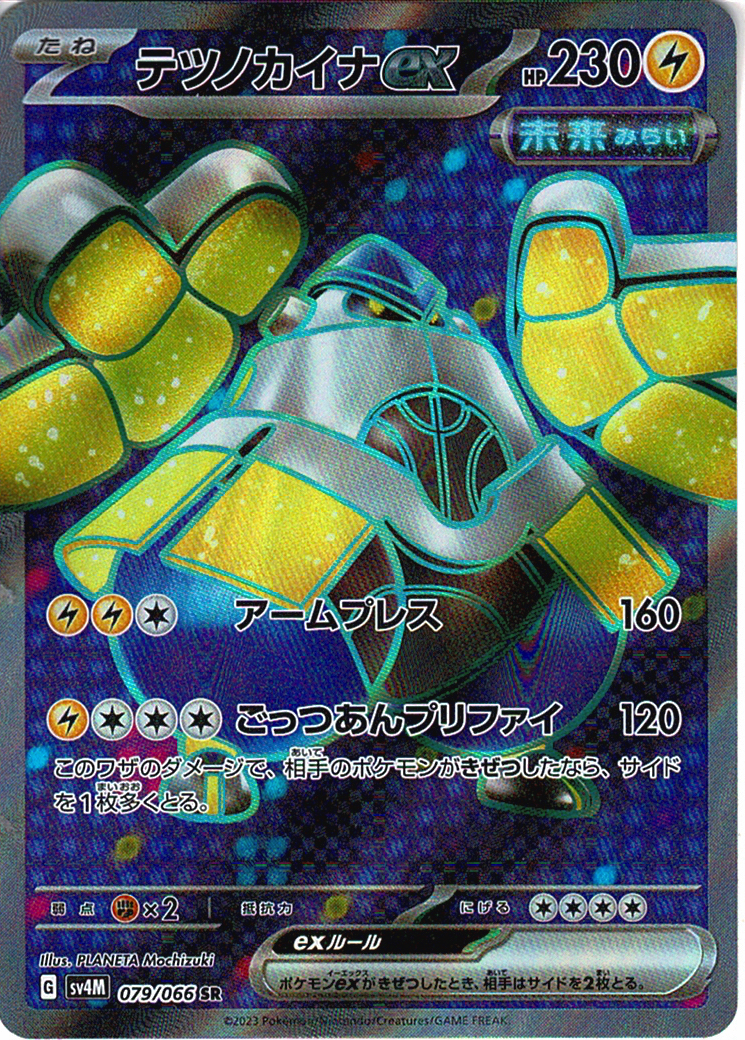 テツノカイナex [SR_079/066_SV4M]