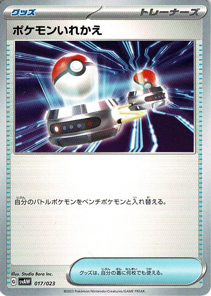 ポケモンいれかえ [-_017/023_SVAW]
