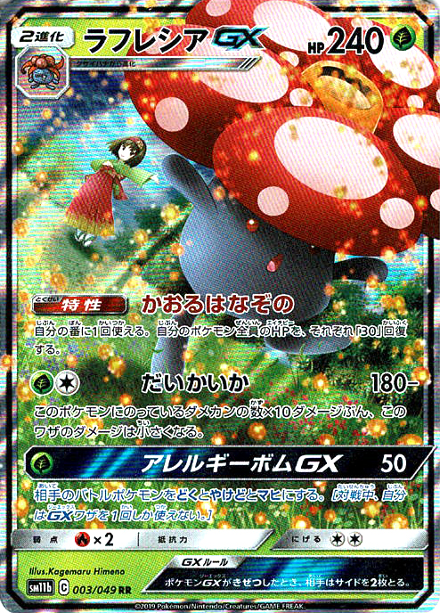 ラフレシアGX [RR_003/049_SM11b]