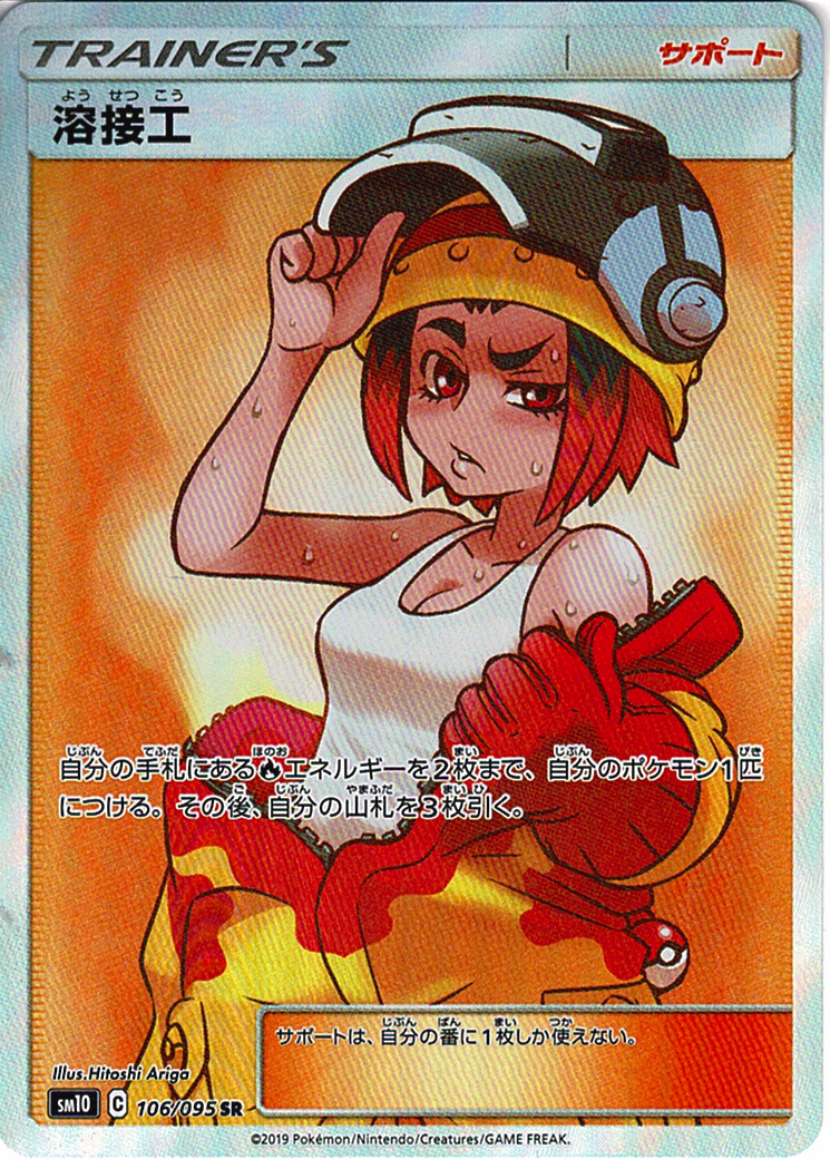 溶接工 [SR_106/095_SM10]