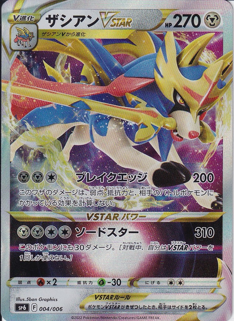 ザシアンVSTAR [004/006_SP6] (RRR仕様)