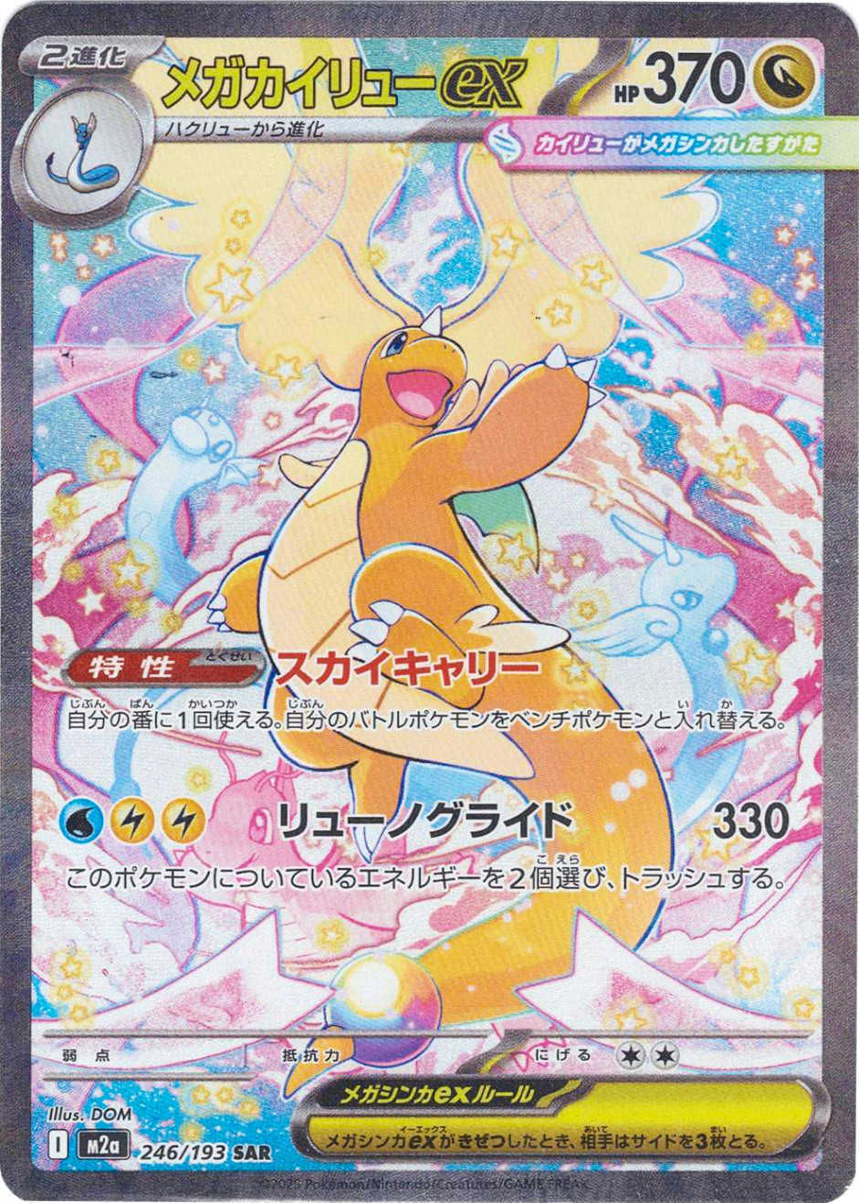 メガカイリューex [SAR_246/193_M2a]