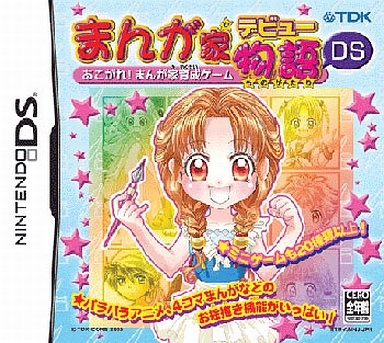 まんが家デビュー物語DS 〜あこがれ!まんが家育成ゲーム〜