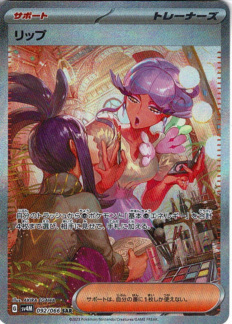 リップ [SAR_092/066_SV4M]