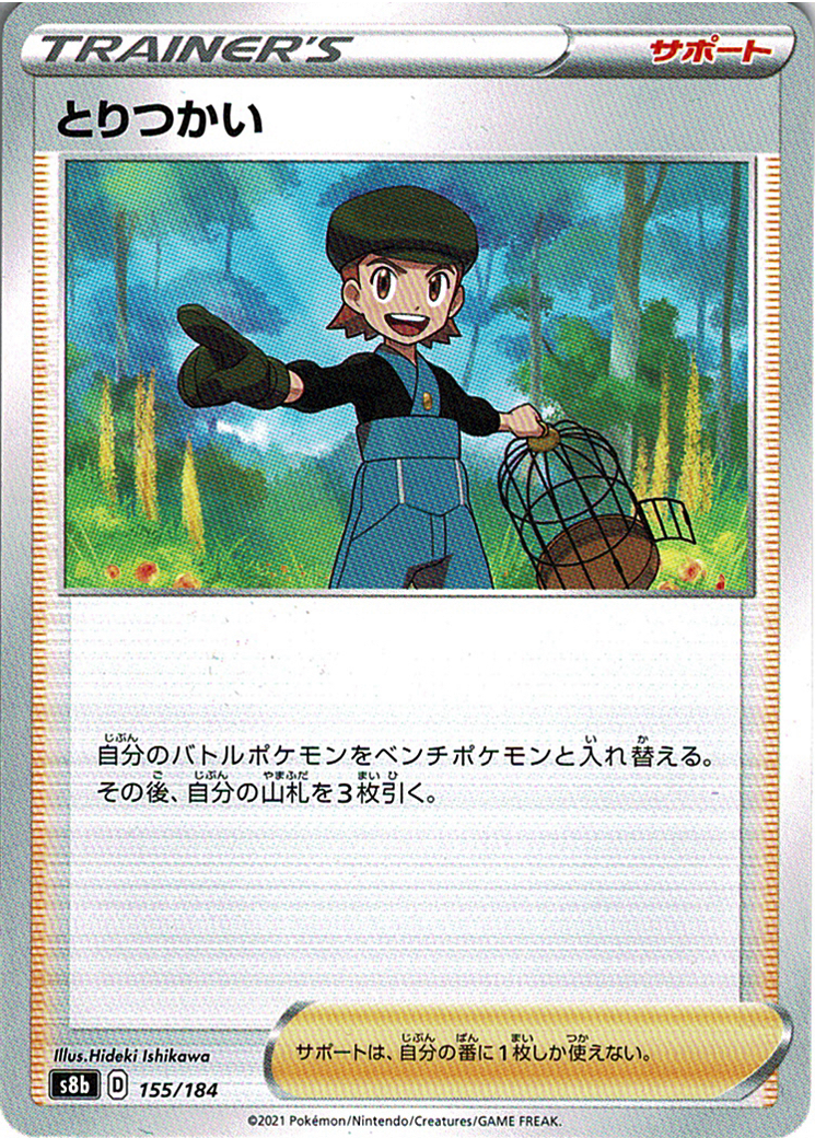 とりつかい [155/184_S8b]