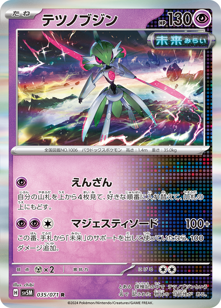 テツノブジン [R_035/071_SV5M]