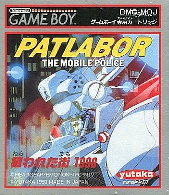 機動警察パトレイバー 狙われたまち1990