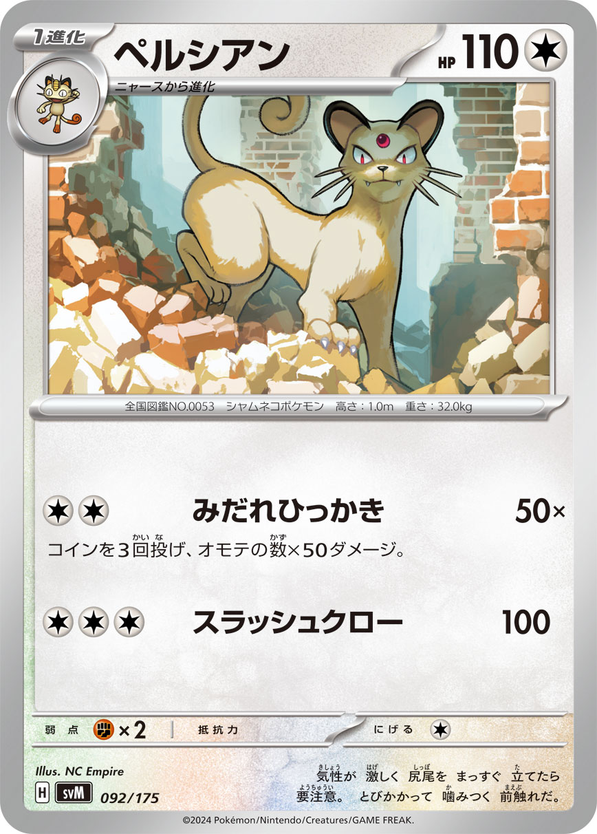 ペルシアン [-_092/175_SVM]