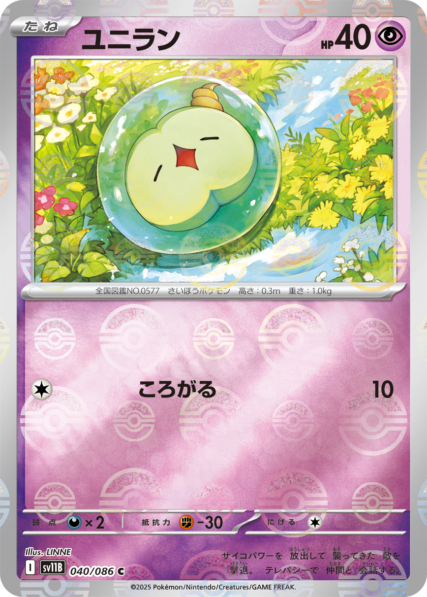 ユニラン [C_040/086_SV11B] (モンスターボールミラー)