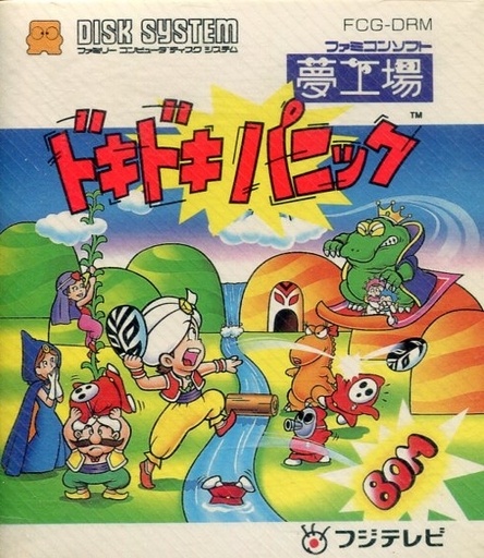 ファミコンディスクシステム 夢工場ドキドキパニック