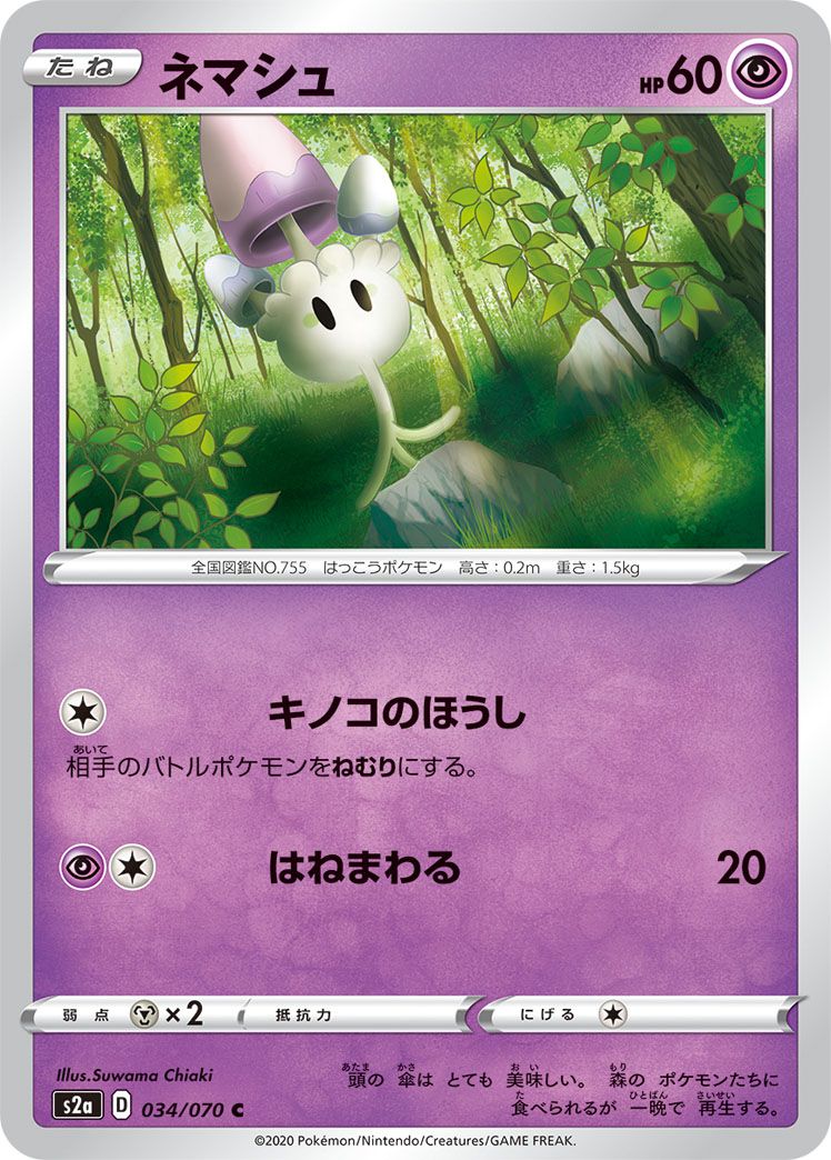 ネマシュ [C_034/070_S2a]