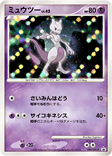 ミュウツー LV.42 [-_049/DPt-P_DPtP]