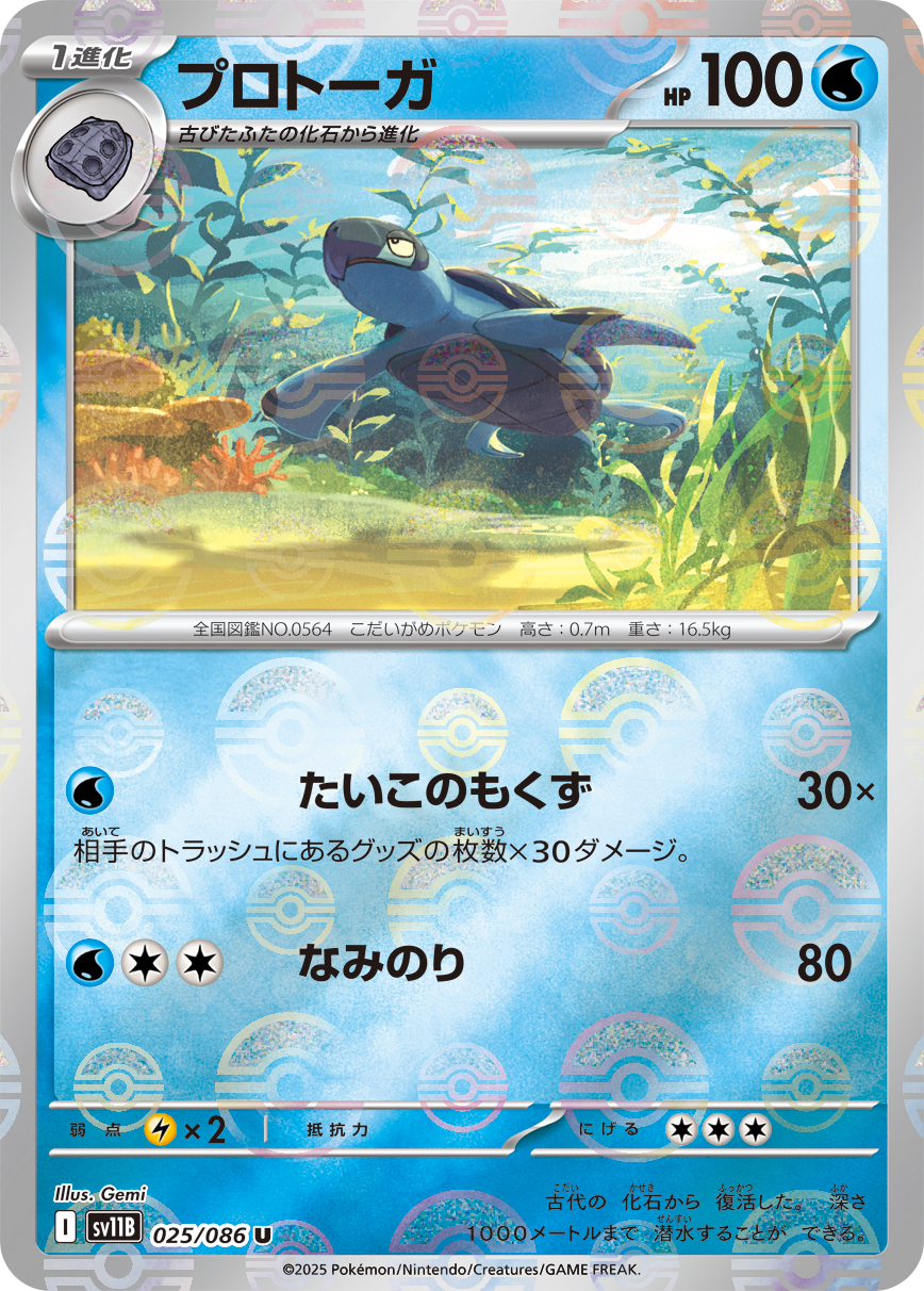 プロトーガ [U_025/086_SV11B] (モンスターボールミラー)