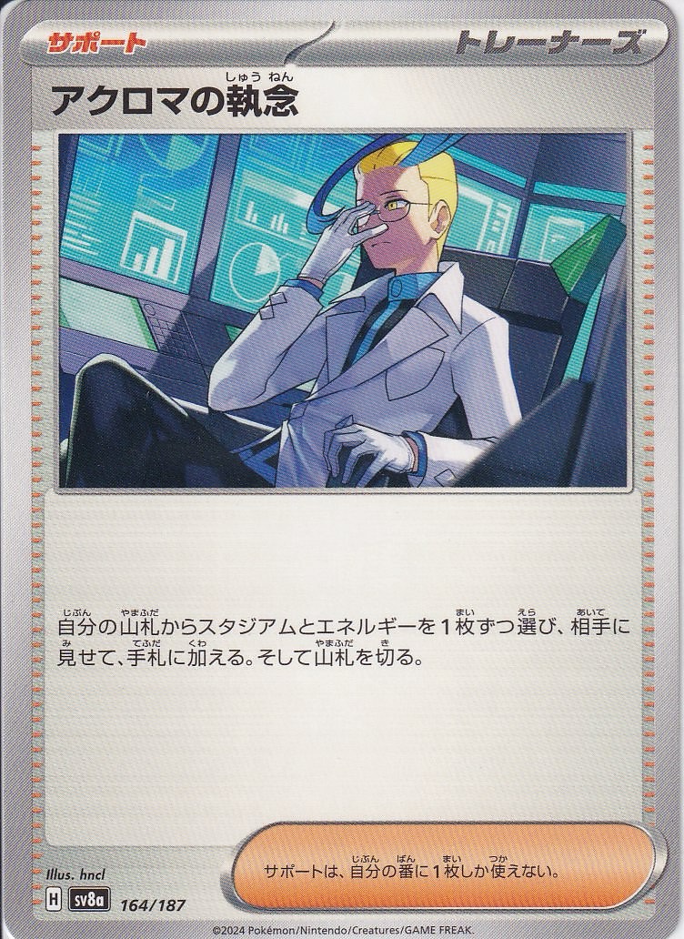 アクロマの執念 [-_164/187_SV8a]