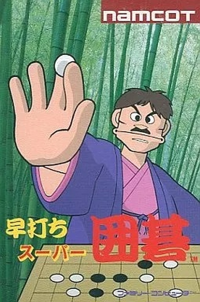 早打ちスーパー囲碁