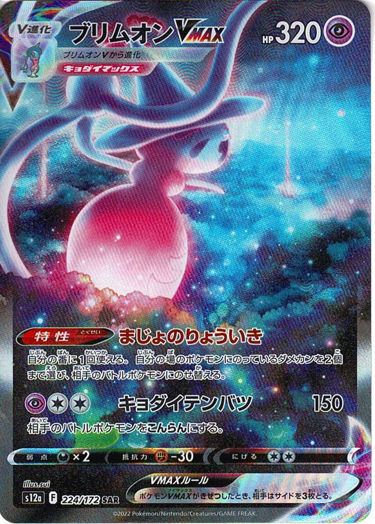 ブリムオンVMAX [SAR_224/172_S12a]