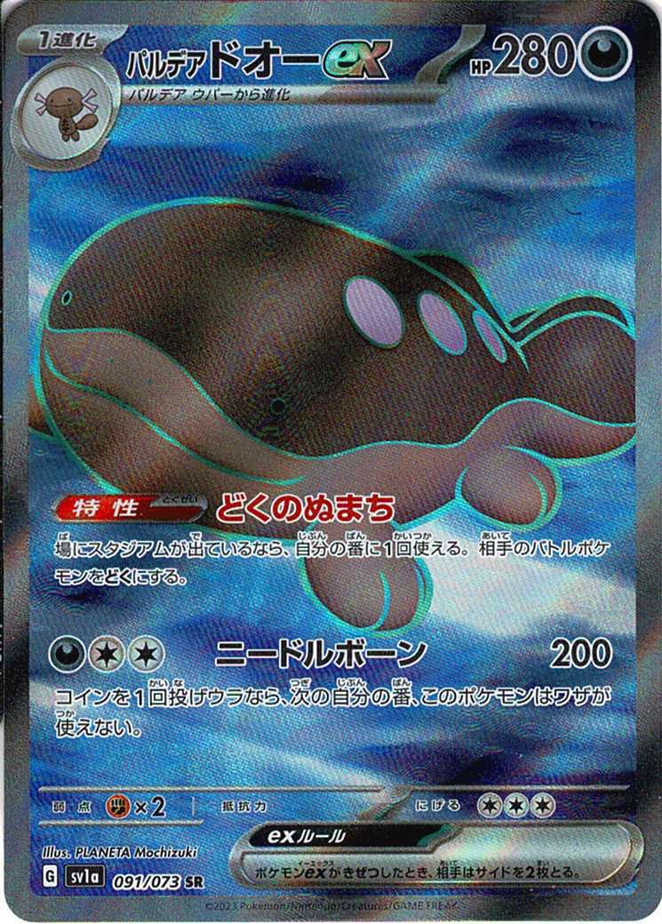 パルデア ドオーex [SR_091/073_SV1a]