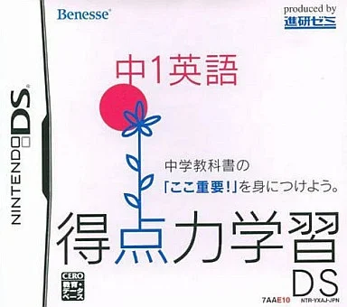 得点力学習DS 中1英語