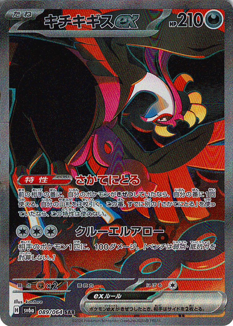 キチキギスex(SV6a 089/064)