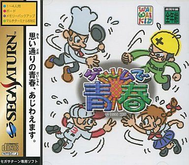 ゲームで青春