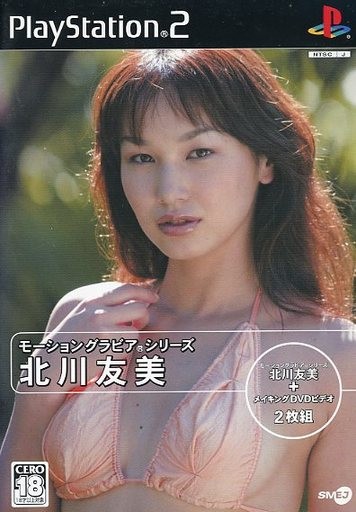 モーショングラビアシリーズ 北川友美