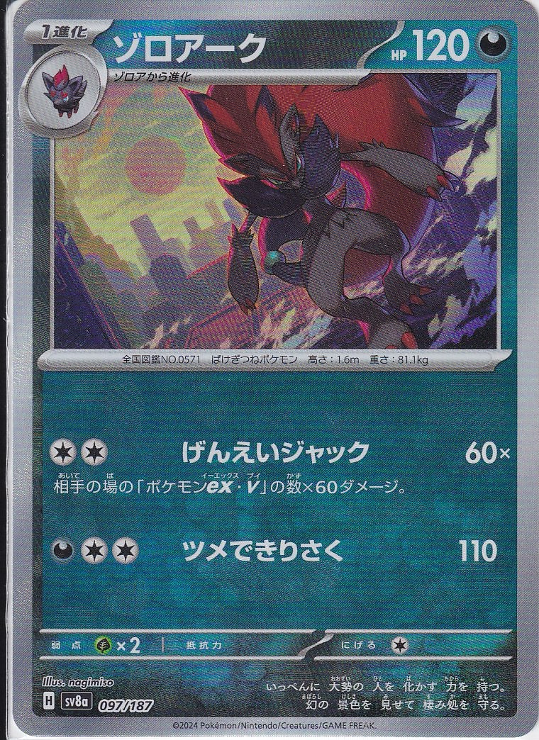 ゾロアーク [097/187_SV8a] (マスターボールミラー)