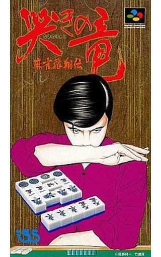 麻雀飛翔伝 哭きの竜