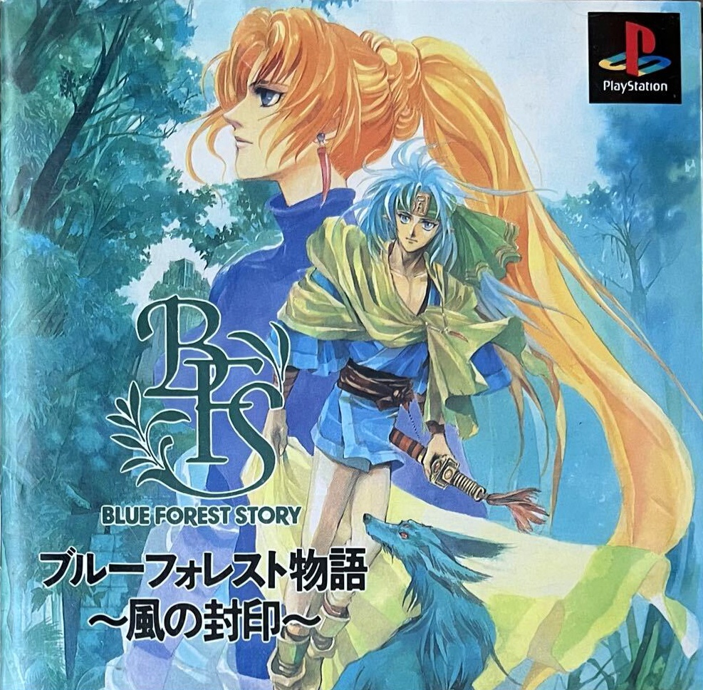 ブルーフォレスト物語 風の封印