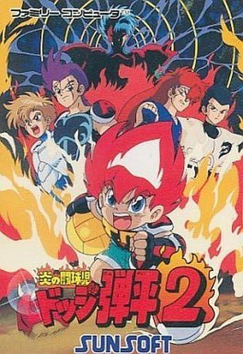 炎の闘球児ドッジ弾平2