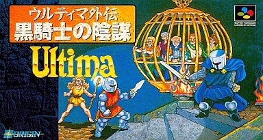 ウルティマ外伝 黒騎士の陰謀