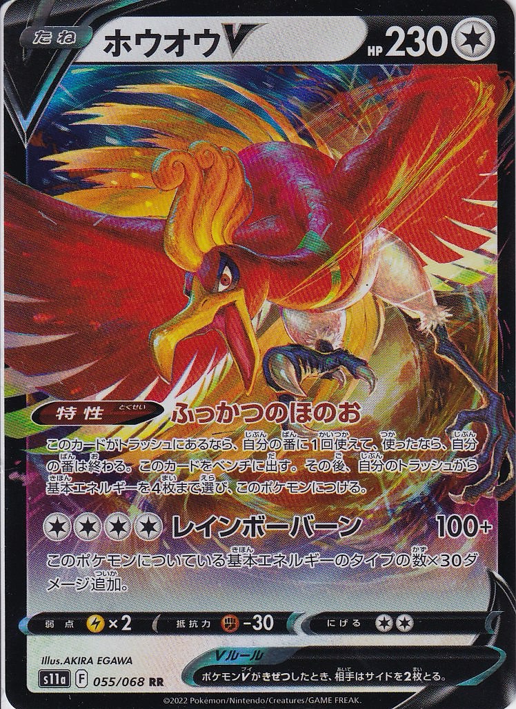 ホウオウV [RR_055/068_S11a]