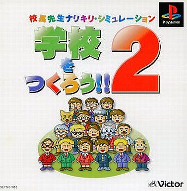学校をつくろう!!2