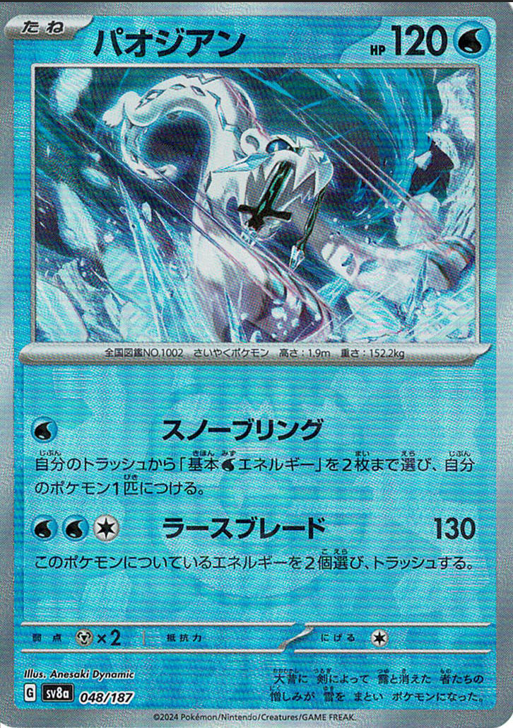 パオジアン [048/187_SV8a] (マスターボール)