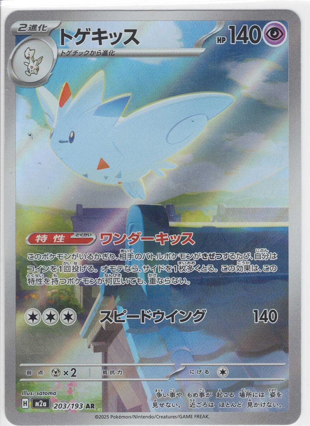 トゲキッス(M2a 203/193)