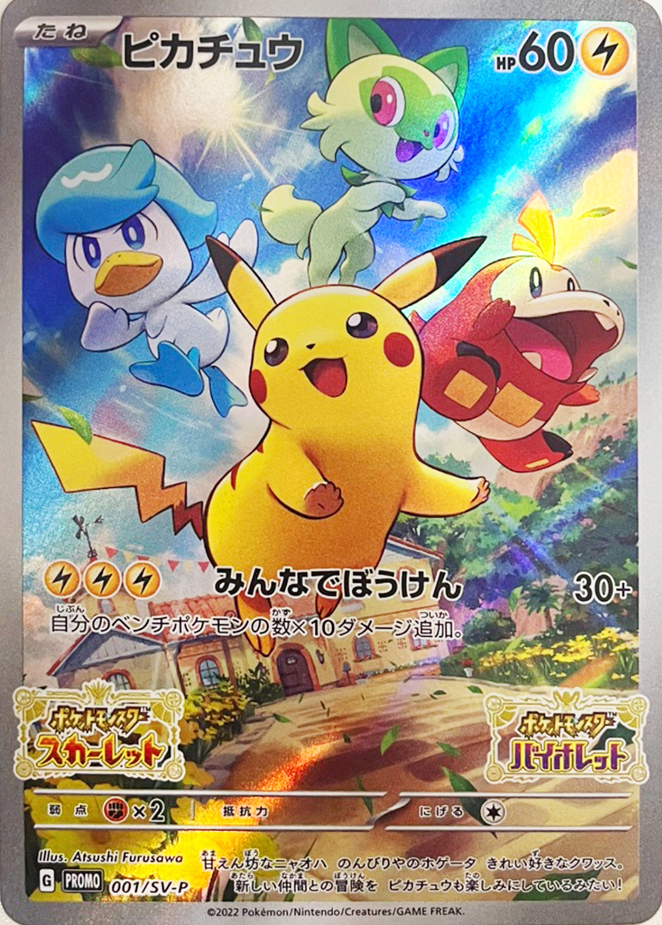 ピカチュウ [001/SV-P_SV-P]