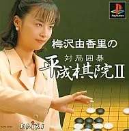 梅沢由香里の対局囲碁 平成棋院2