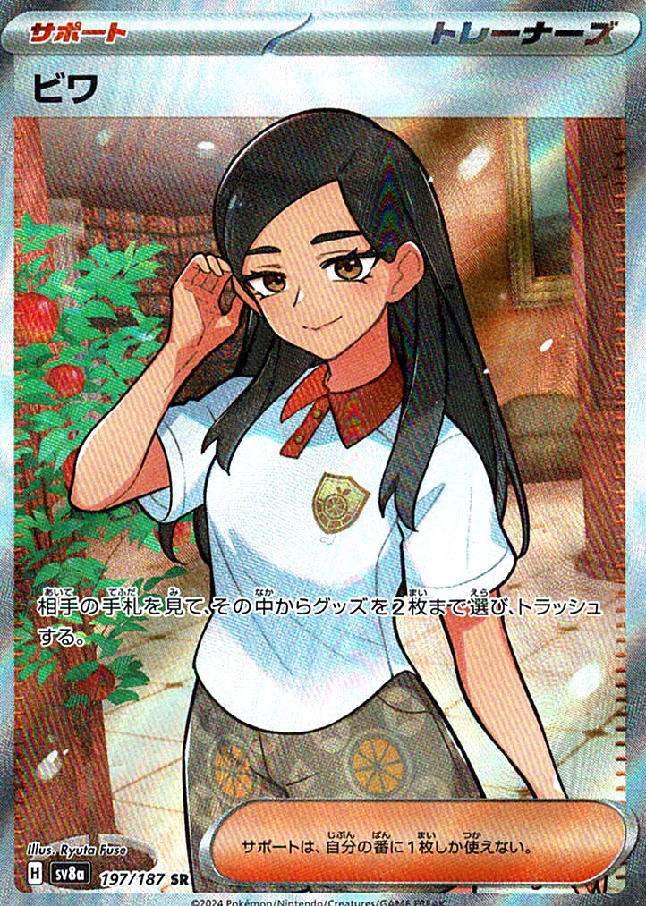 ビワ [SR_197/187_SV8a]