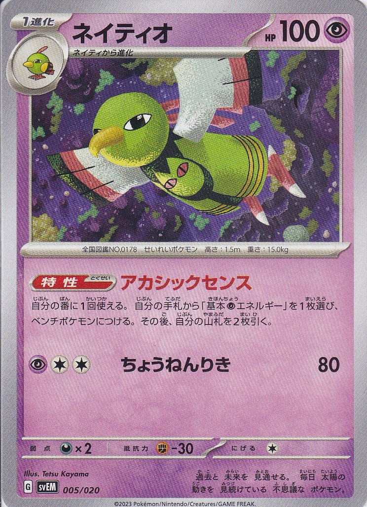 ネイティオ [-_005/020_SVEM]