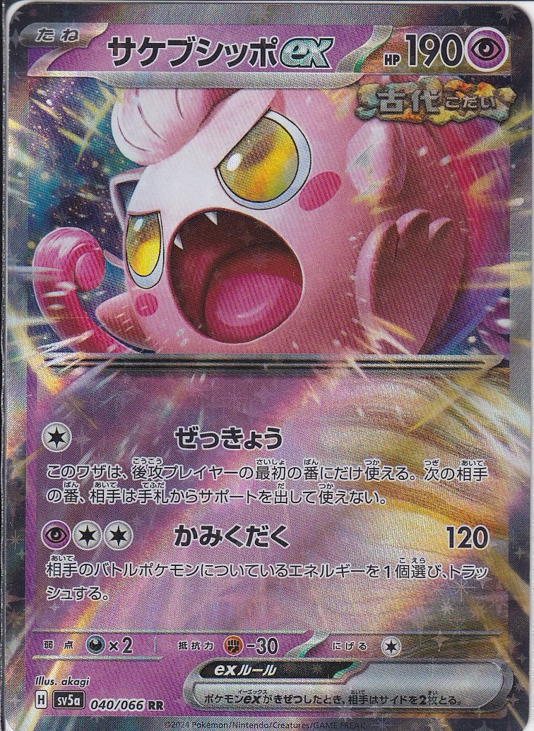 サケブシッポex [RR_040/066_SV5a]