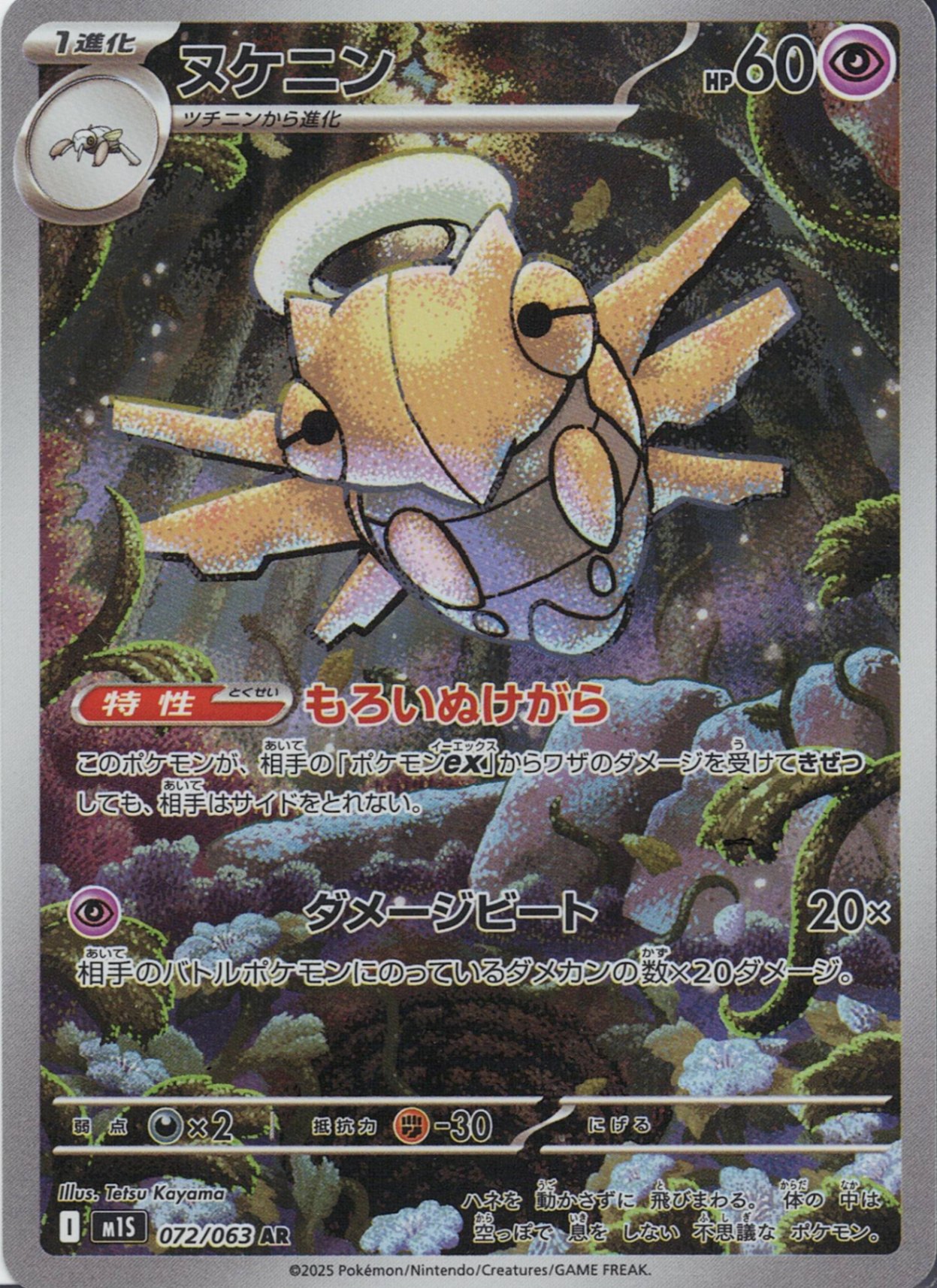 ヌケニン [AR_072/063_M1S]