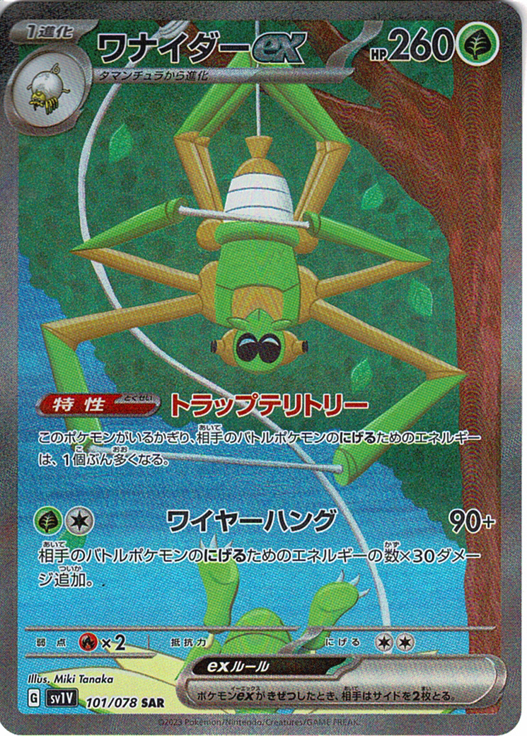 ワナイダーex [SAR_101/078_SV1V]