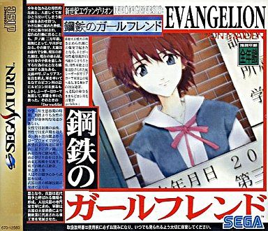 新世紀エヴァンゲリオン 鋼鉄のガールフレンド