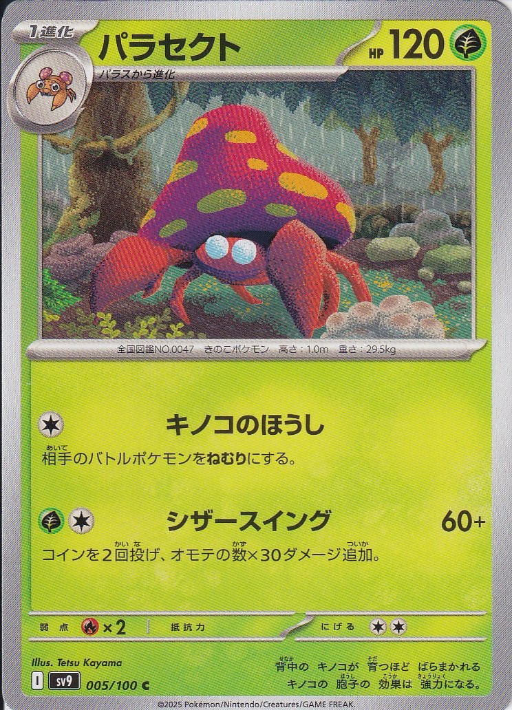 パラセクト [C_005/100_SV9]