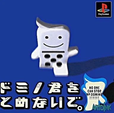 ドミノくんをとめないで。